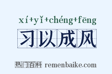 习以成风是什么意思的图片